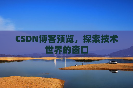 CSDN博客预览，探索技术世界的窗口